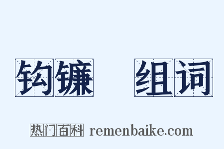 钩镰槍组词是什么意思的图片